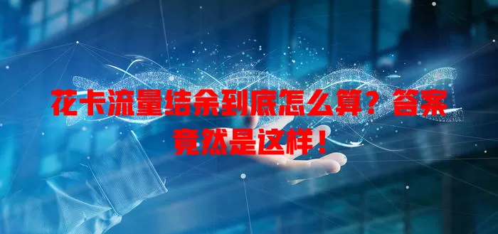 花卡流量结余到底怎么算？答案竟然是这样！