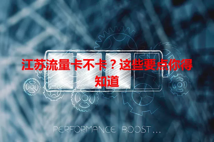 江苏流量卡不卡？这些要点你得知道