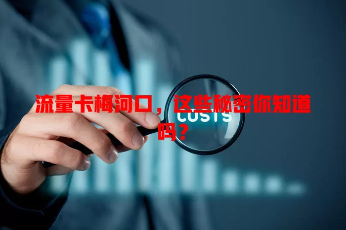 流量卡梅河口，这些秘密你知道吗？