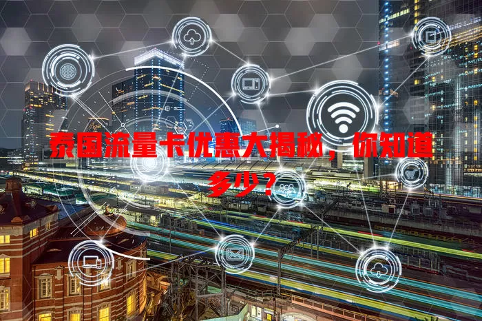 泰国流量卡优惠大揭秘，你知道多少？