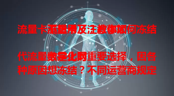 流量卡不想用了？教你如何冻结流量卡及注意事项

数字化时代流量卡是上网重要选择，因各种原因想冻结？不同运营商规定流程不同，可拨客服电话或通过官网、APP线上办理。冻结后要留意注意事项，掌握方法就能轻松冻结，避免费用支出，让上网更随心。
