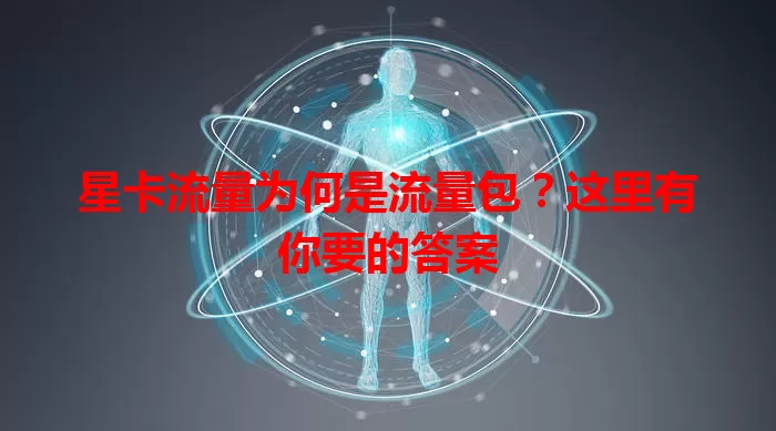 星卡流量为何是流量包？这里有你要的答案