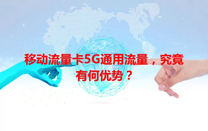 移动流量卡5G通用流量，究竟有何优势？