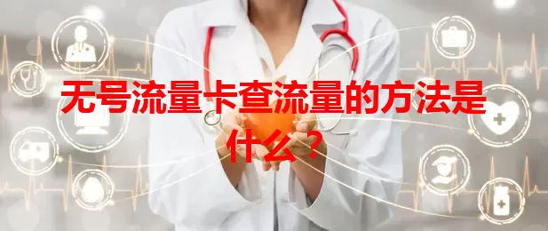无号流量卡查流量的方法是什么？