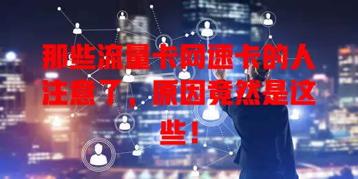 那些流量卡网速卡的人注意了，原因竟然是这些！