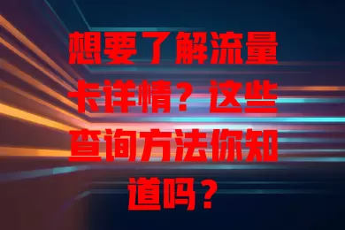 想要了解流量卡详情？这些查询方法你知道吗？