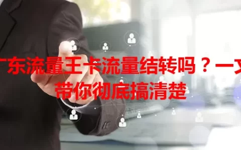 广东流量王卡流量结转吗？一文带你彻底搞清楚