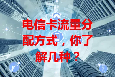 电信卡流量分配方式，你了解几种？