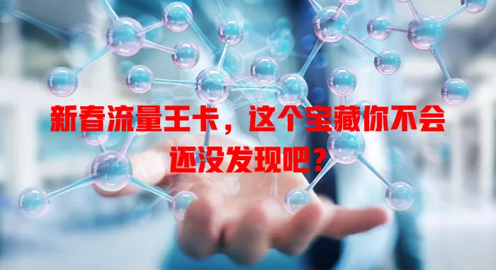 新春流量王卡，这个宝藏你不会还没发现吧？