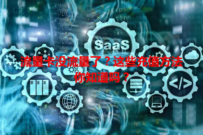 流量卡没流量了？这些充值方法你知道吗？