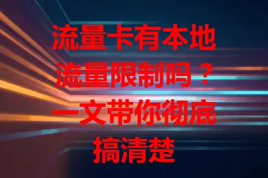 流量卡有本地流量限制吗？一文带你彻底搞清楚