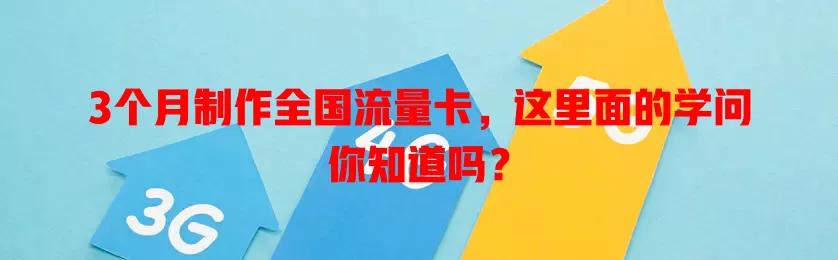 3个月制作全国流量卡，这里面的学问你知道吗？