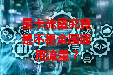 星卡流量究竟是不是全国通用流量？