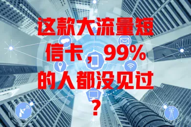 这款大流量短信卡，99%的人都没见过？