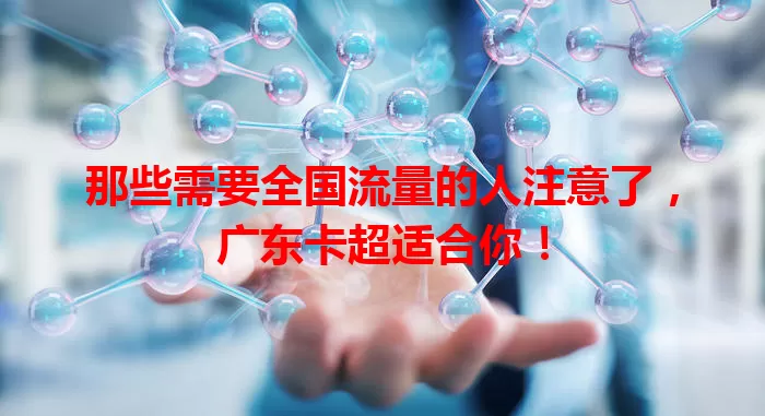 那些需要全国流量的人注意了，广东卡超适合你！