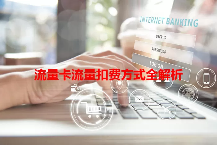 流量卡流量扣费方式全解析