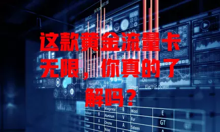 这款黄金流量卡无限，你真的了解吗？