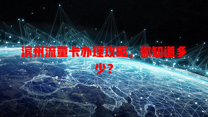 滨州流量卡办理攻略，你知道多少？