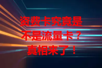 资费卡究竟是不是流量卡？真相来了！