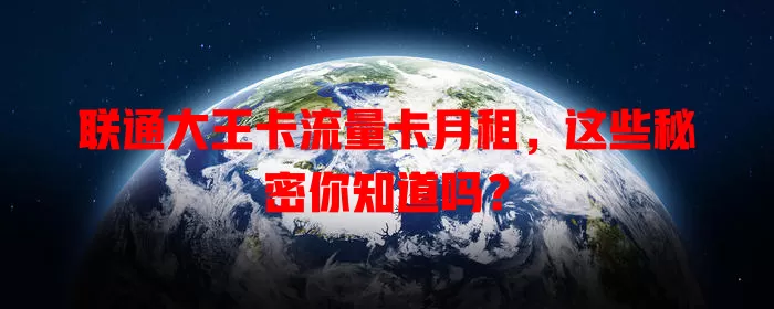 联通大王卡流量卡月租，这些秘密你知道吗？