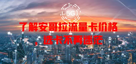 了解安哥拉流量卡价格，选卡不再迷茫