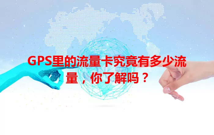 GPS里的流量卡究竟有多少流量，你了解吗？