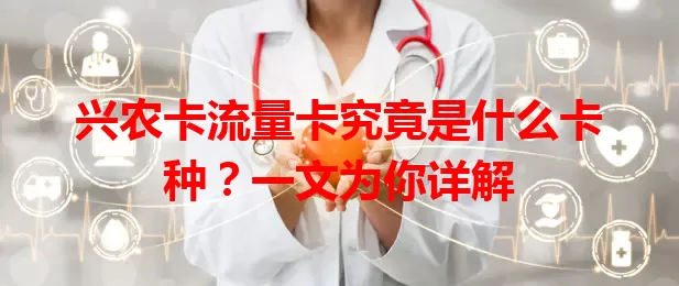 兴农卡流量卡究竟是什么卡种？一文为你详解