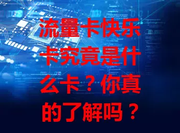 流量卡快乐卡究竟是什么卡？你真的了解吗？