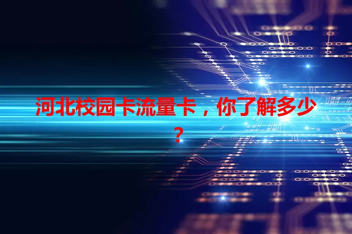 河北校园卡流量卡，你了解多少？