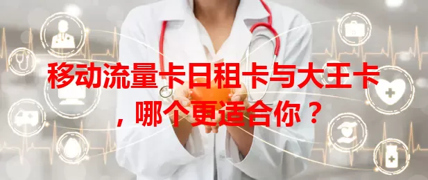 移动流量卡日租卡与大王卡，哪个更适合你？