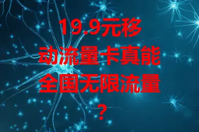 19.9元移动流量卡真能全国无限流量？