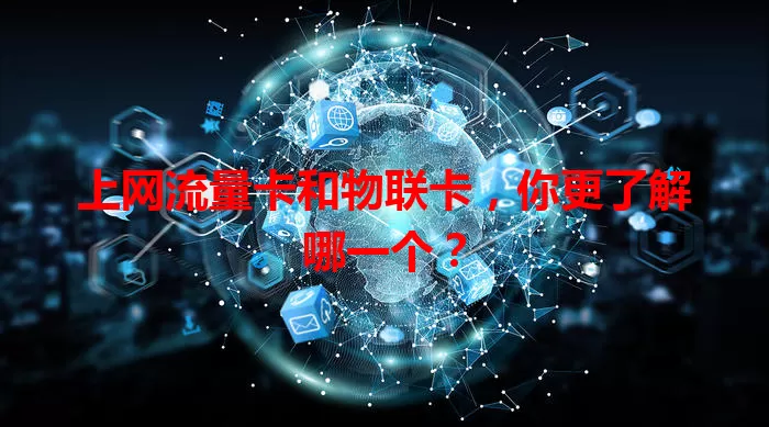 上网流量卡和物联卡，你更了解哪一个？