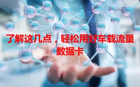 了解这几点，轻松用好车载流量数据卡