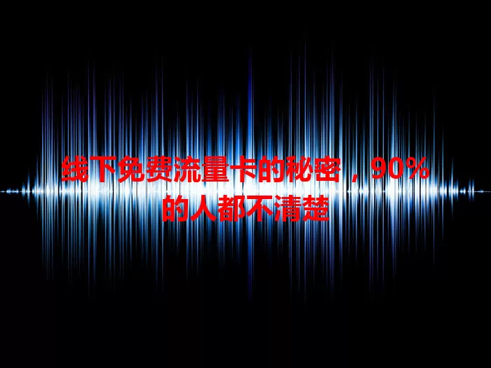 线下免费流量卡的秘密，90%的人都不清楚