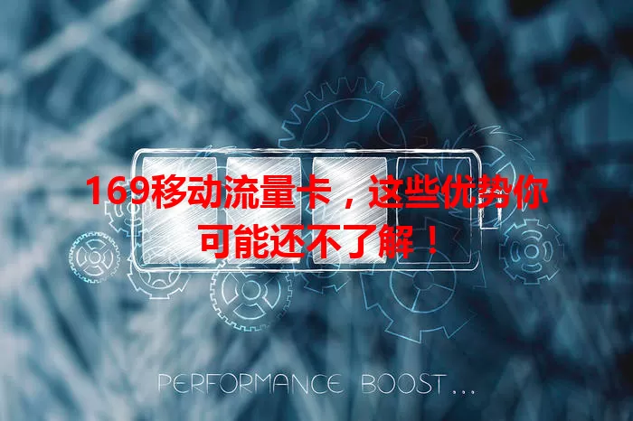 169移动流量卡，这些优势你可能还不了解！