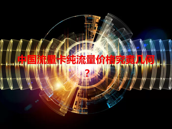 中国流量卡纯流量价格究竟几何？