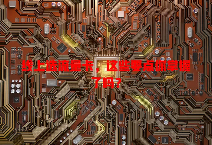 线上选流量卡，这些要点你掌握了吗？