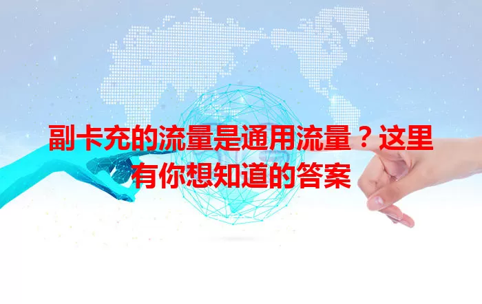 副卡充的流量是通用流量？这里有你想知道的答案
