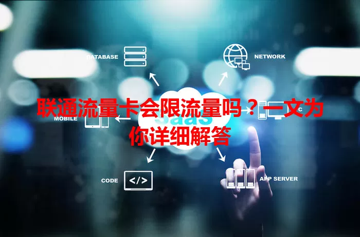 联通流量卡会限流量吗？一文为你详细解答