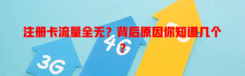 注册卡流量全无？背后原因你知道几个？