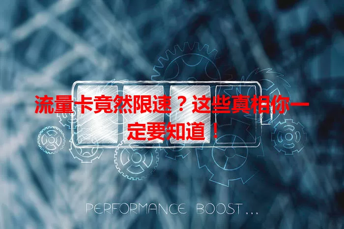 流量卡竟然限速？这些真相你一定要知道！