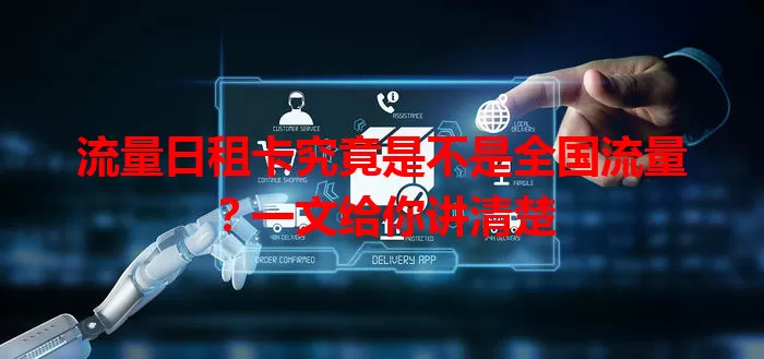 流量日租卡究竟是不是全国流量？一文给你讲清楚