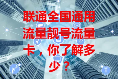 联通全国通用流量靓号流量卡，你了解多少？
