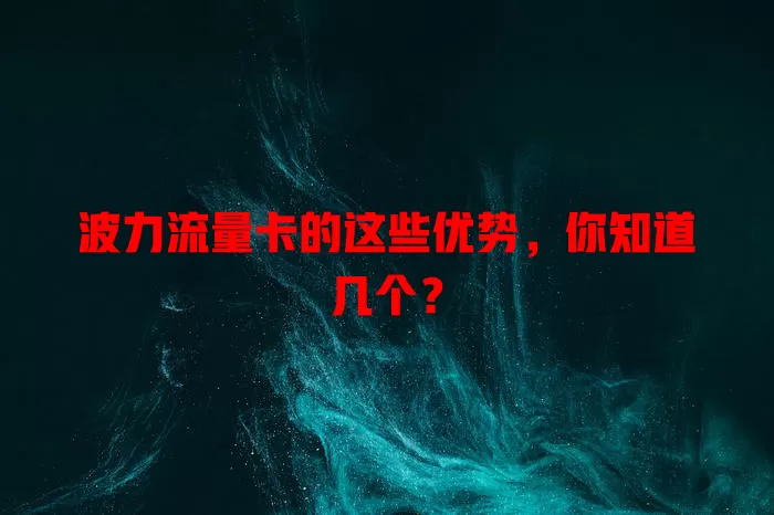 波力流量卡的这些优势，你知道几个？