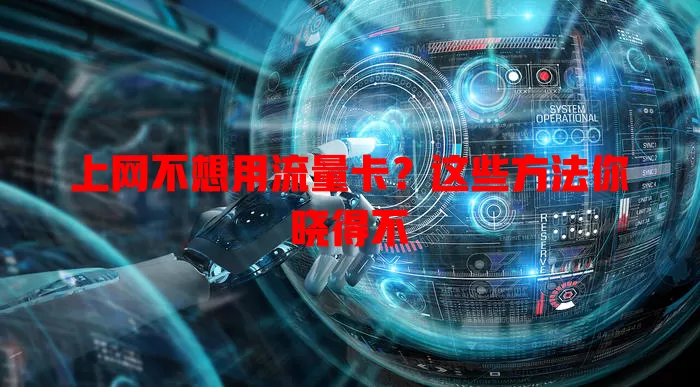 上网不想用流量卡？这些方法你晓得不