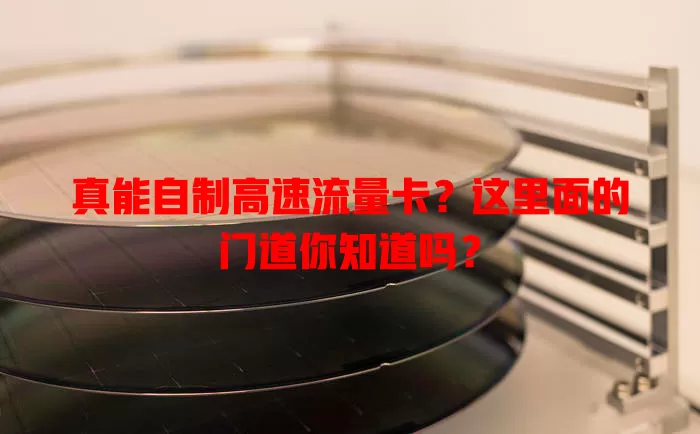 真能自制高速流量卡？这里面的门道你知道吗？