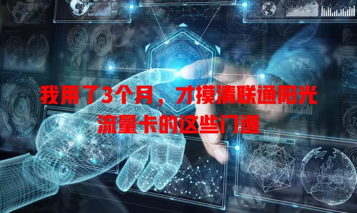 我用了3个月，才摸清联通阳光流量卡的这些门道