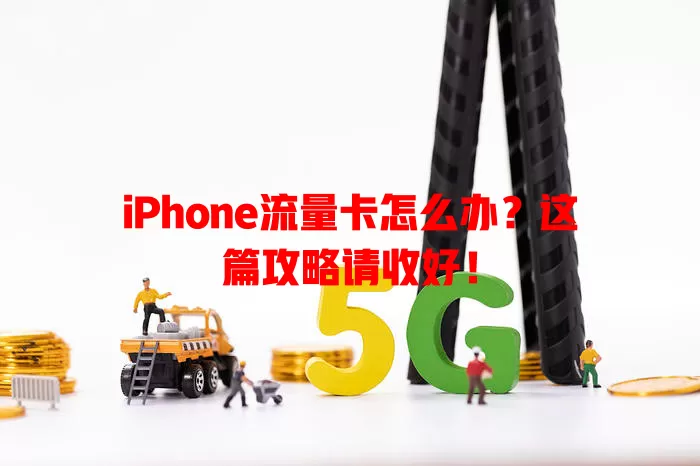 iPhone流量卡怎么办？这篇攻略请收好！