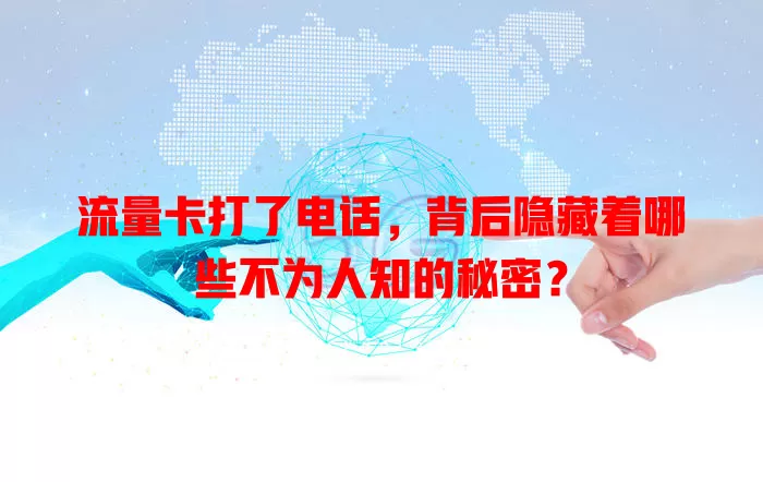 流量卡打了电话，背后隐藏着哪些不为人知的秘密？