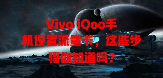 Vivo iQoo手机设置流量卡，这些步骤你知道吗？